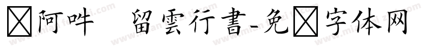 嗡阿吽   留雲行書字体转换